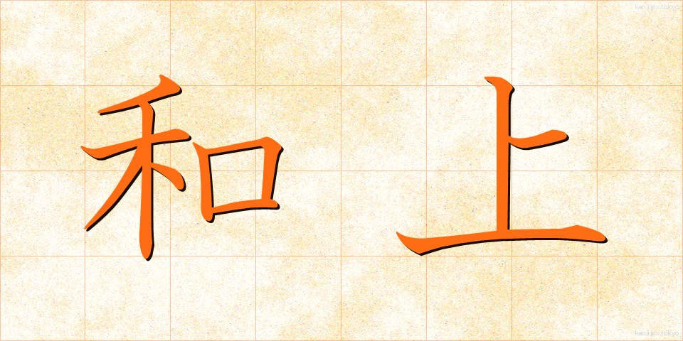 和上 (わじょう)