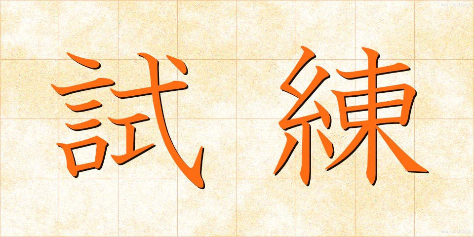 試練 (しれん)
