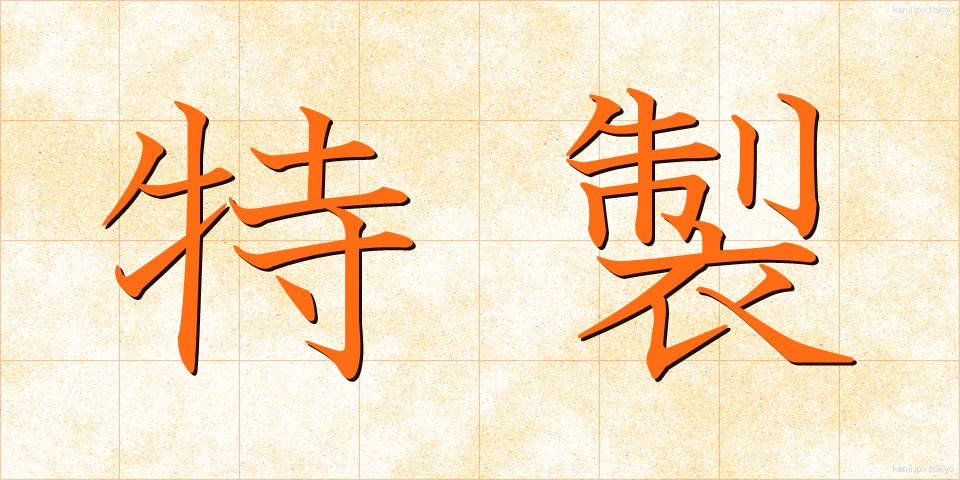 特製 (とくせい)