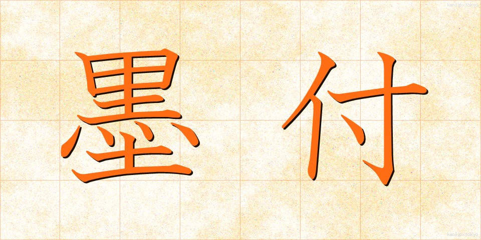 墨付 (すみつけ)