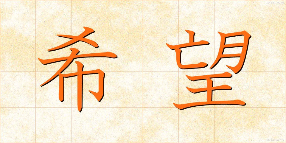 希望 (きぼう)