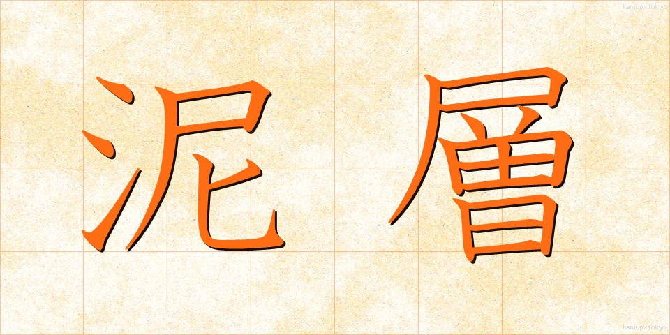 泥層 (でいそう)