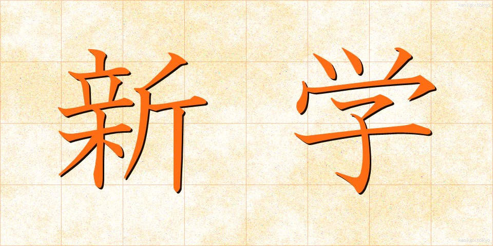 新学 (しんがく)
