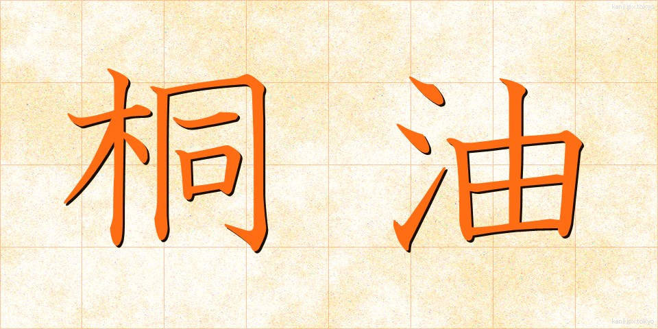 桐油 (とうゆ)