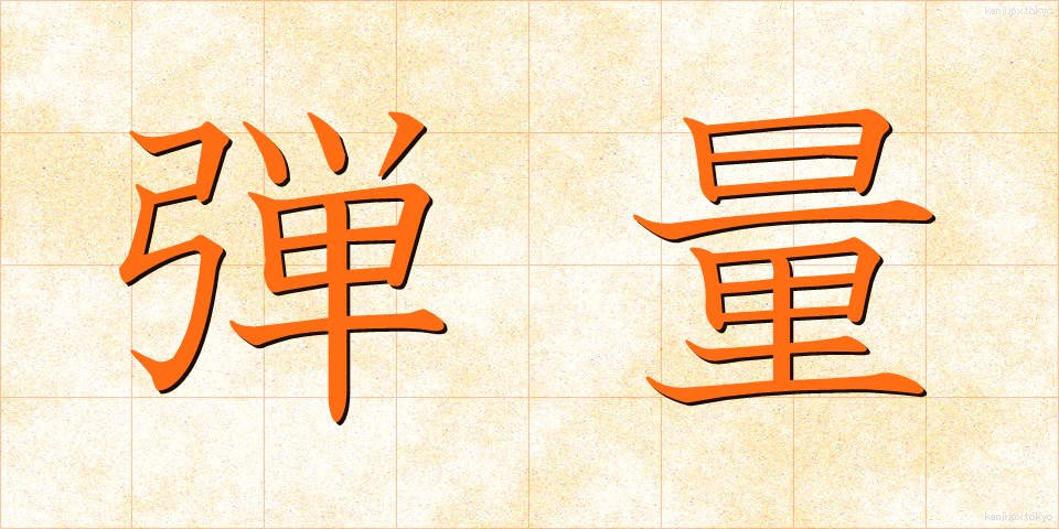 弾量 (だんりょう)