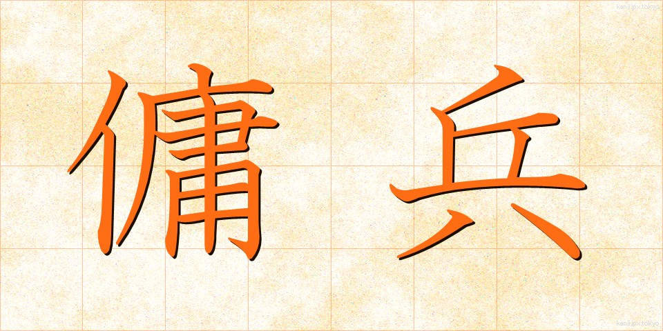傭兵 (ようへい)