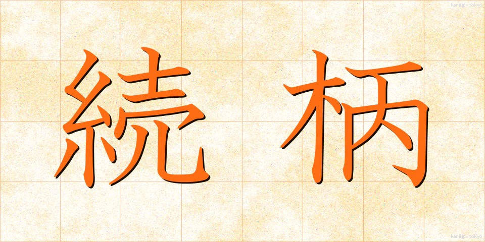 続柄 (つづきがら)