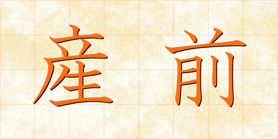 産前 (さんぜん)