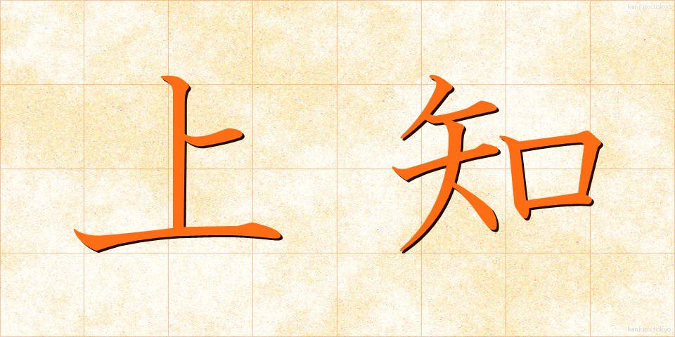 上知 (じょうち)