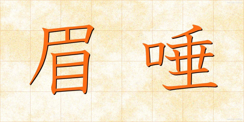 眉唾 (まゆつば)