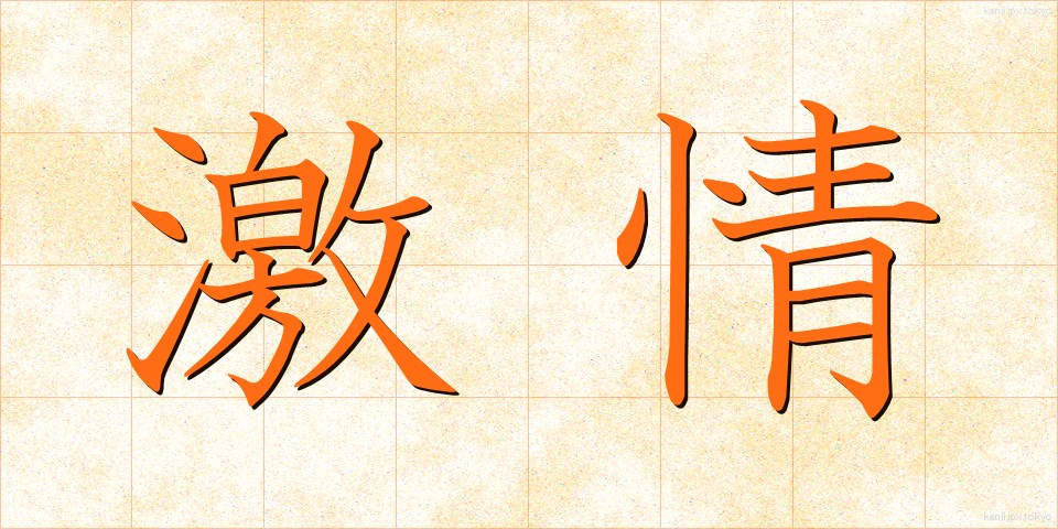 激情 (げきじょう)
