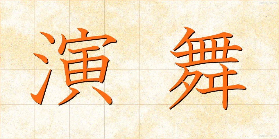 演舞 (えんぶ)