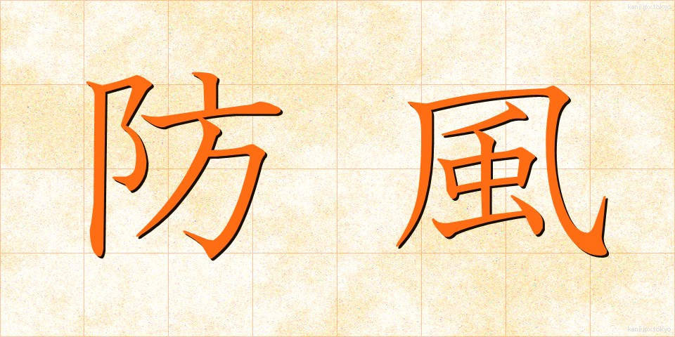 防風 (ぼうふう)