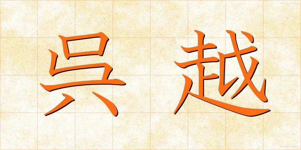 呉越 (ごえつ)