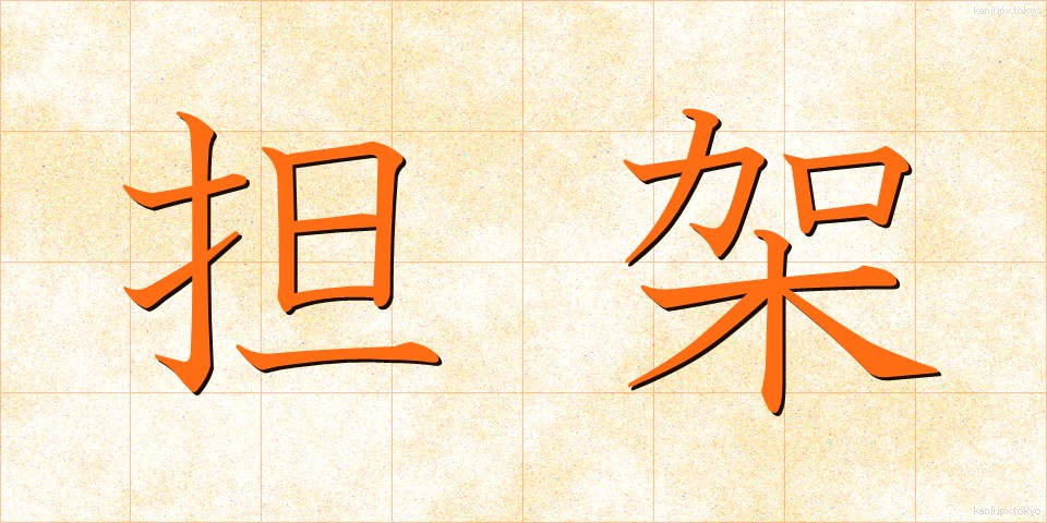 担架 (たんか)