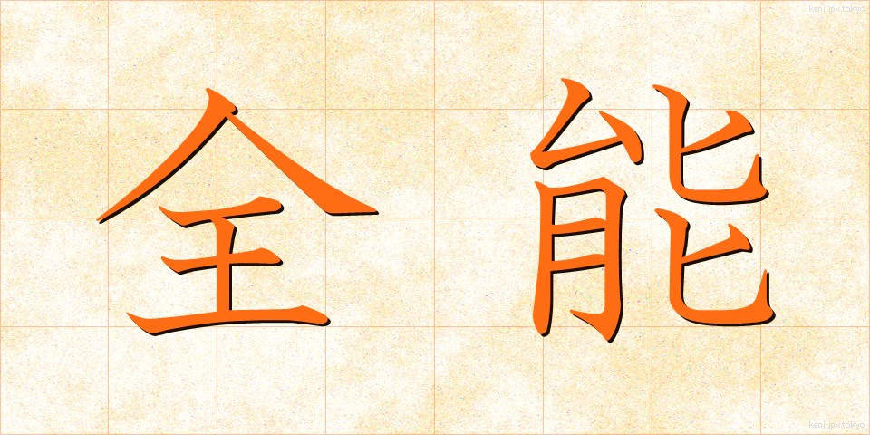 全能 (ぜんのう)