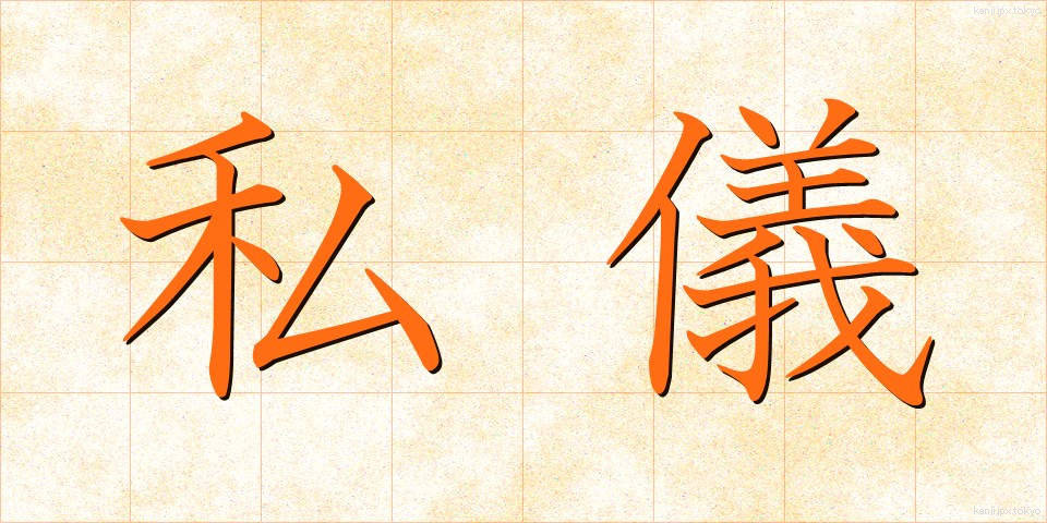 私儀 (しぎ)