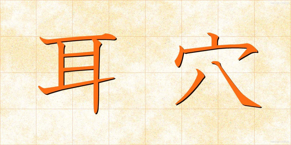 耳穴 (みみあな)