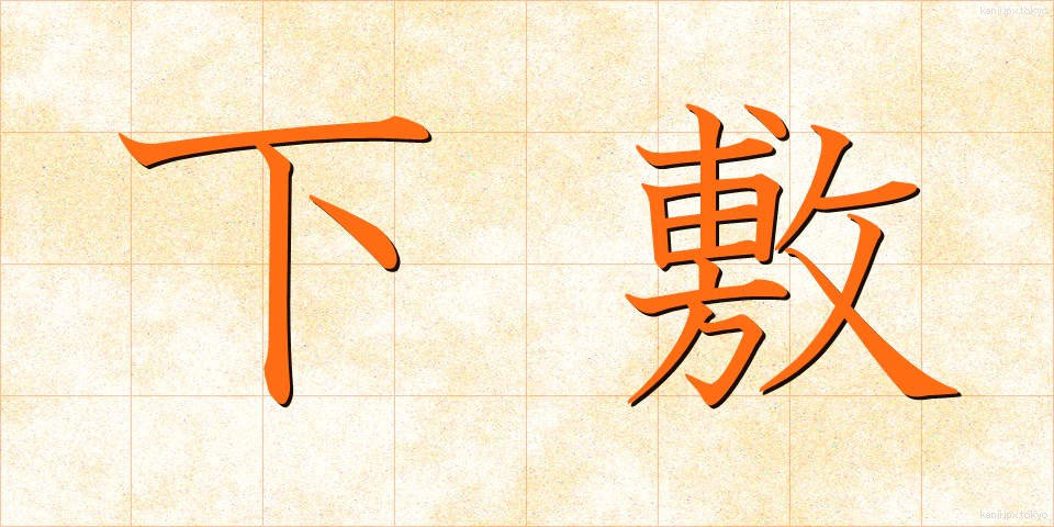 下敷 (したじき)