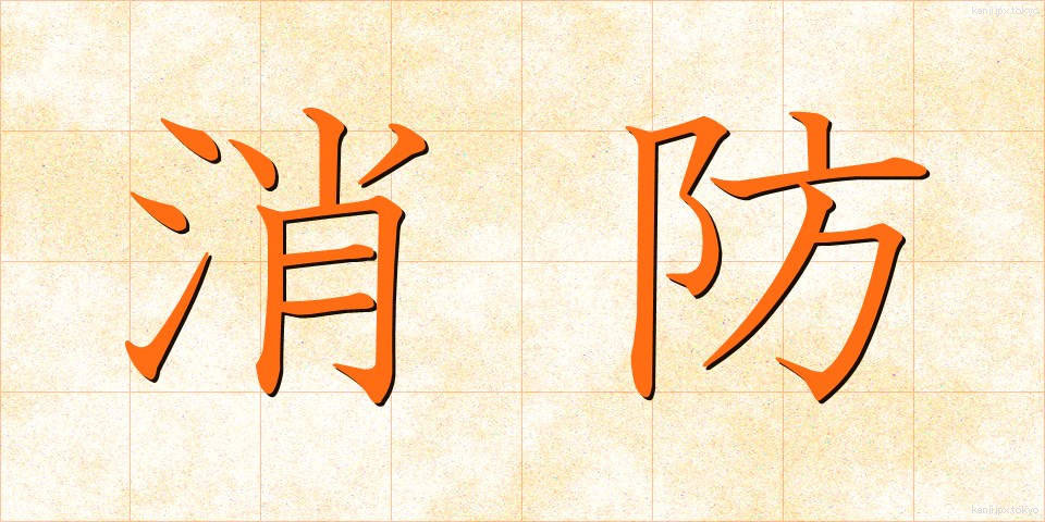 消防 (しょうぼう)