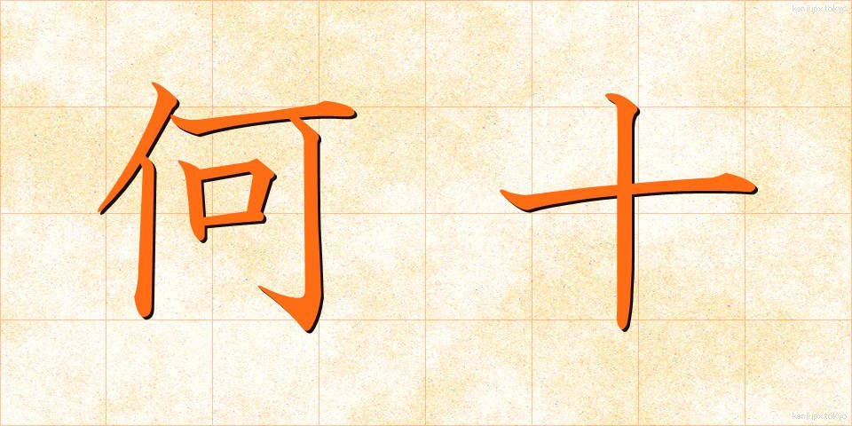 何十 (なんじゅう)