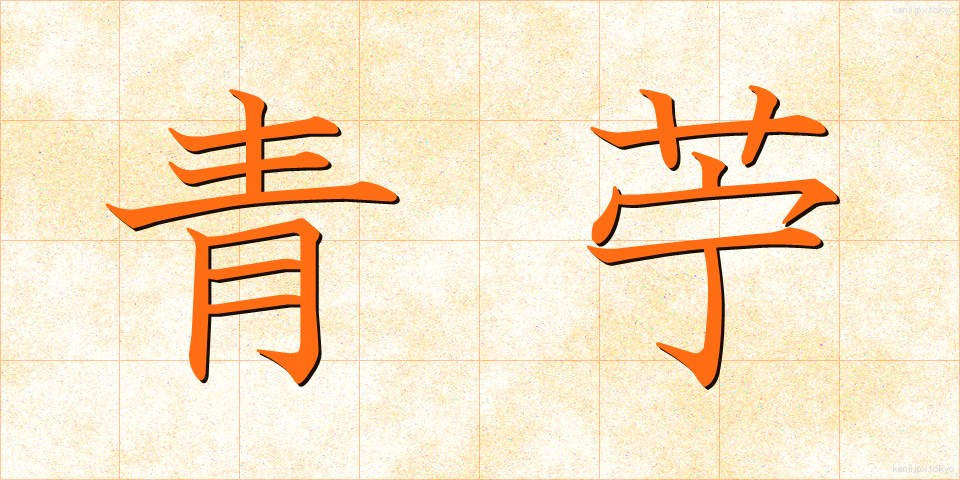 青苧 (あおそ)