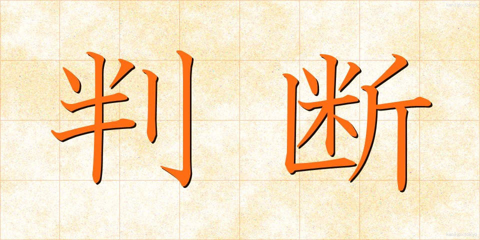 判断 (はんだん)