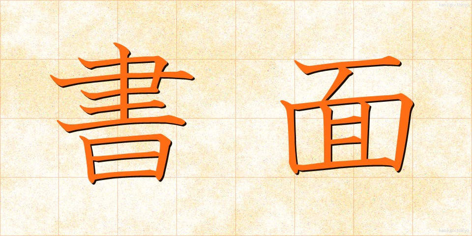 書面 (しょめん)