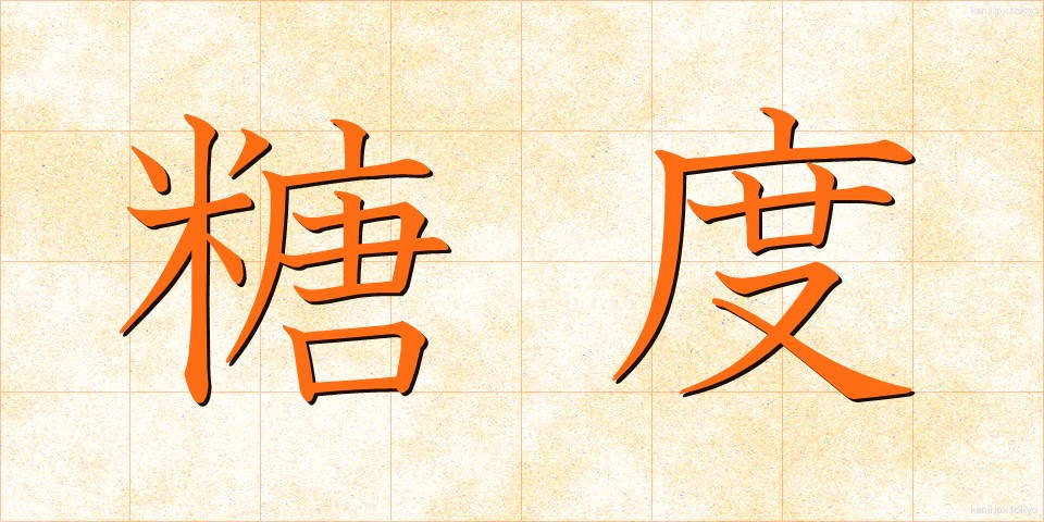 糖度 (とうど)