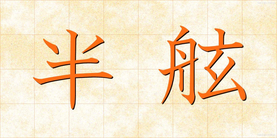 半舷 (はんげん)