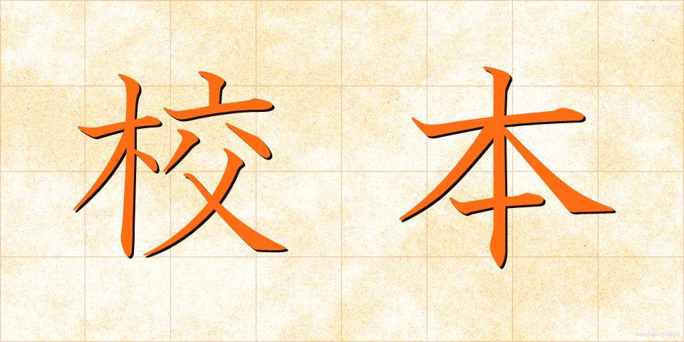 校本 (こうほん)