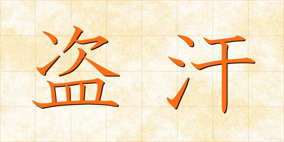 盗汗 (とうかん)