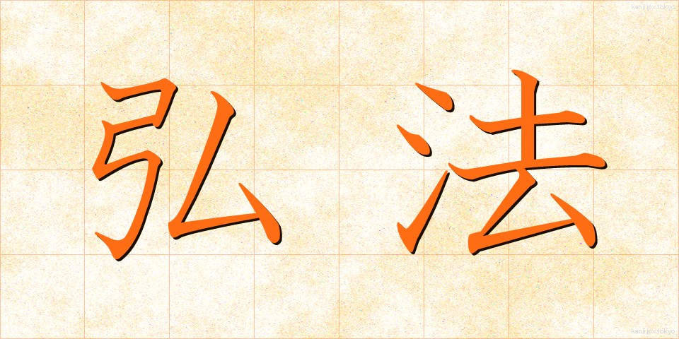 弘法 (こうぼう)