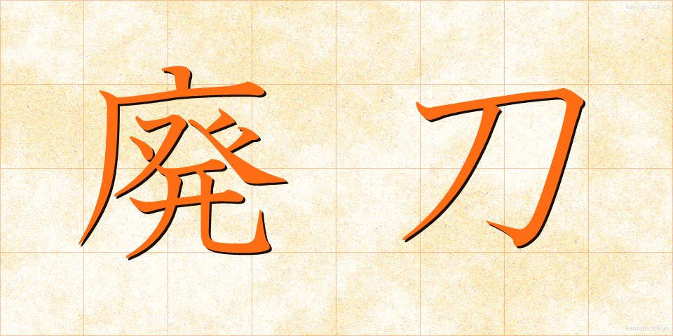 廃刀 (はいとう)