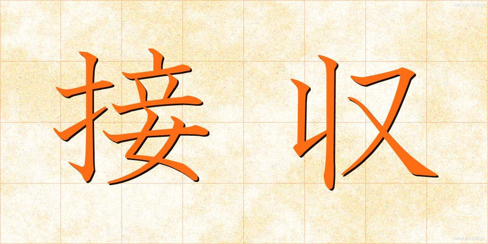 接収 (せっしゅう)