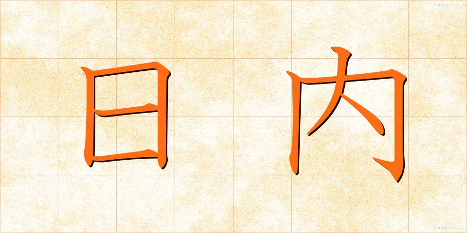 日内 (にちない)
