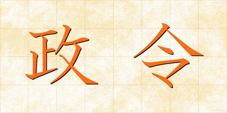 政令 (せいれい)