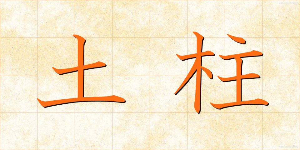 土柱 (どちゅう)