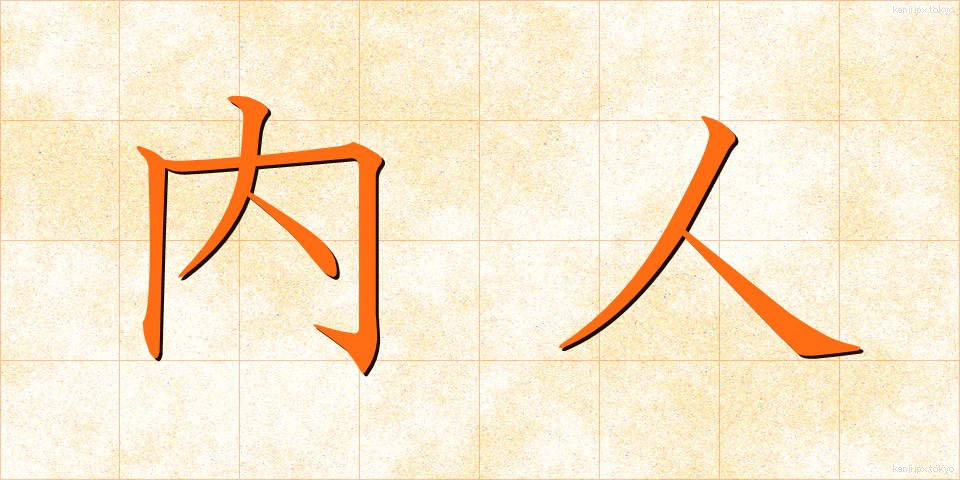 内人 (ないじん)