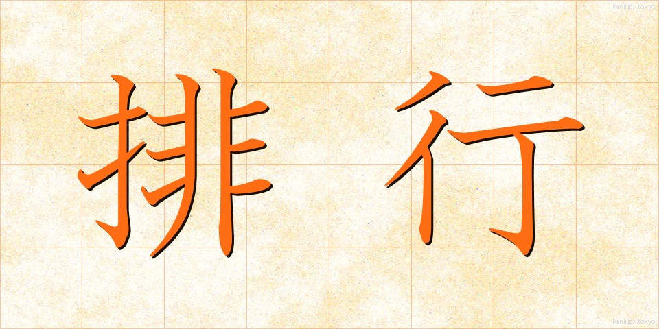排行 (はいこう)