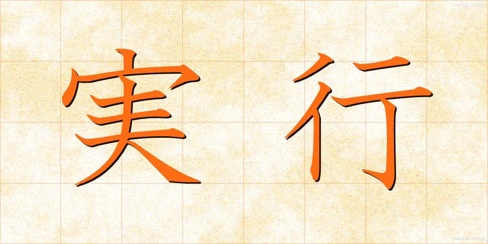 実行 (じっこう)