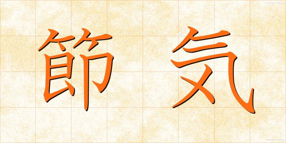 節気 (せっき)