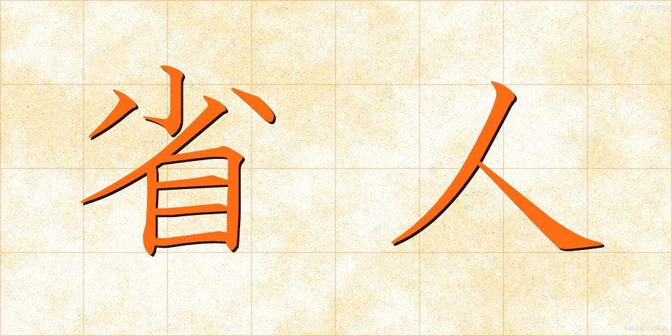 省人 (しょうじん)