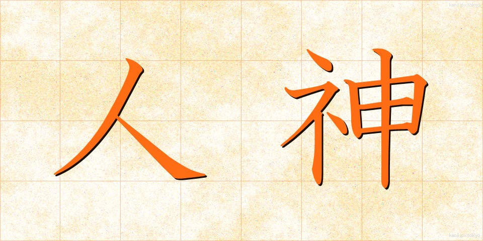 人神 (じんしん)