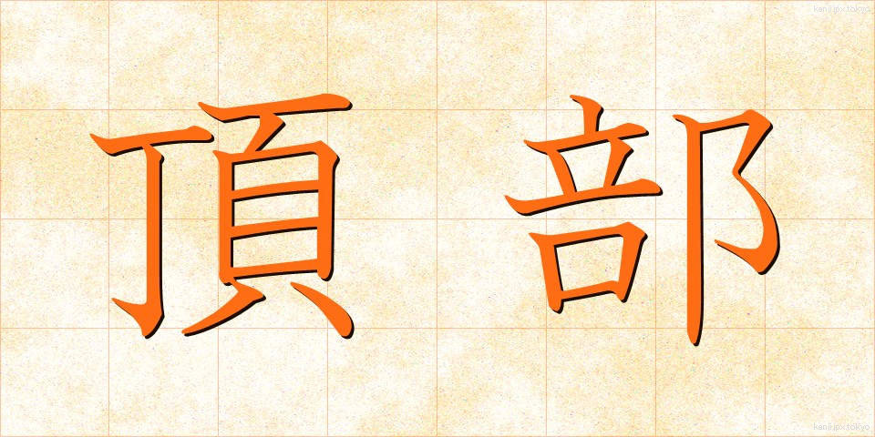 頂部 (ちょうぶ)
