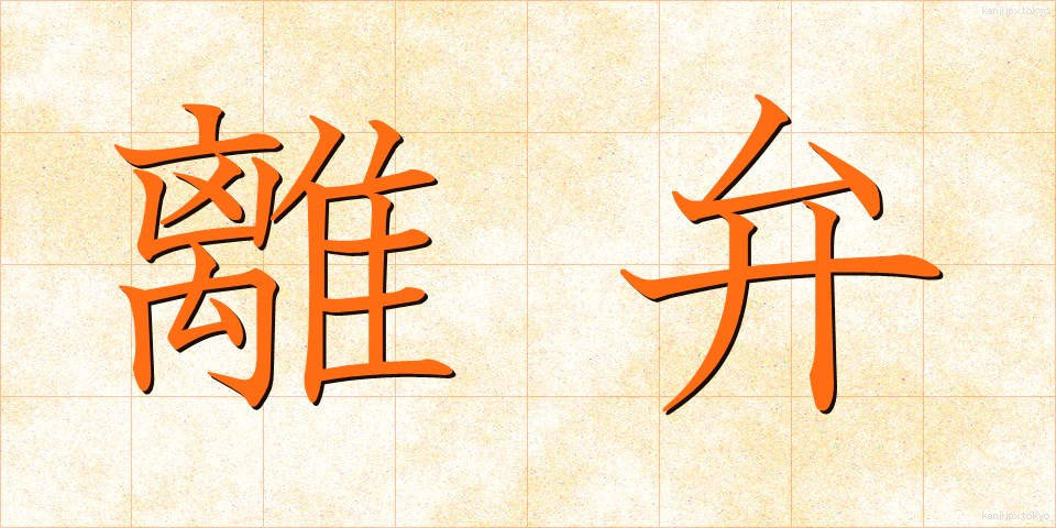 離弁 (りべん)