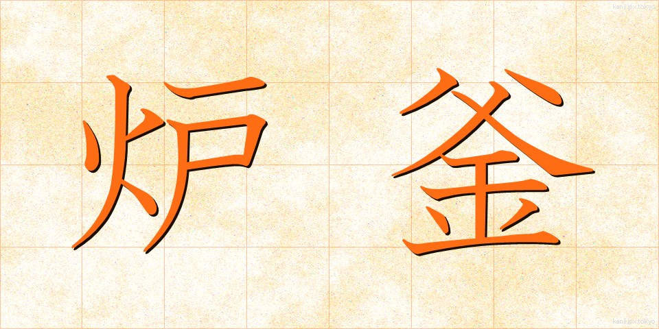 炉釜 (ろがま)
