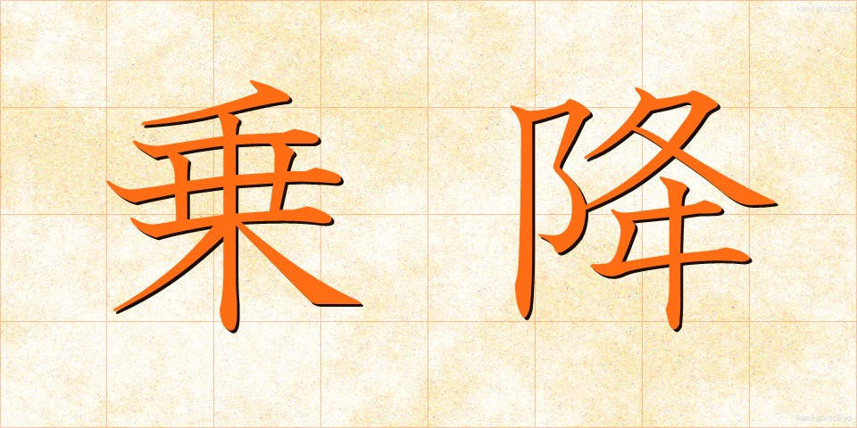 乗降 (じょうこう)