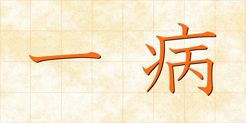 一病 (いちびょう)