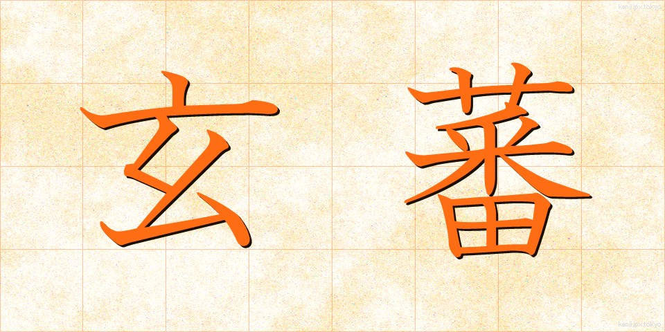 玄蕃 (げんばん)